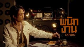 พนักงาน (Mr. Poor) - Txrbo