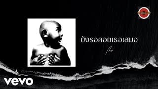 ยังรอคอยเธอเสมอ - Pru