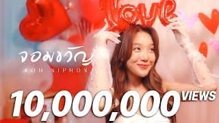 จอมขวัญ - โก๊ะ นิพนธ์