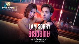 I AM SORRY อ้ายขอโทษ - เบิ้ล ปทุมราช