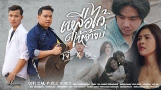 เหลือไว้ให้อ้ายบ่ ft. โจ้ พงษ์ศักดิ์ - ศาล สานศิลป์