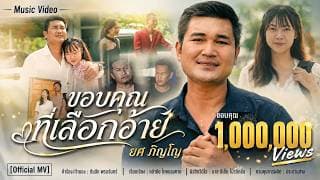 ขอบคุณที่เลือกอ้าย - ยศ ภิญโญ