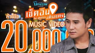 เช็คอินที่ดินแดง