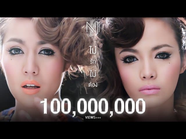 ไม่รัก…ไม่ต้อง - นิวจิ๋ว NEW JIEW