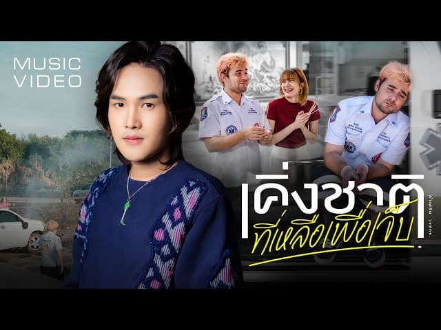 เคิ่งชาติที่เหลือเพื่อเจ็บ - ลำเพลิน วงศกร