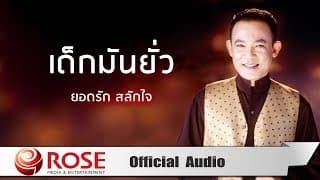 เด็กมันยั่ว - ยอดรัก สลักใจ