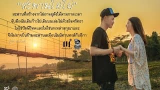 สะพานไม้ไผ่ - ปู่จ๋าน ลองไมค์