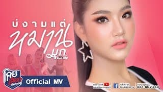 บ่งามแต่หมาน - มุก ขวัญใจ