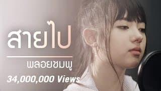 สายไป (Too Late) - พลอยชมพู Jannine W