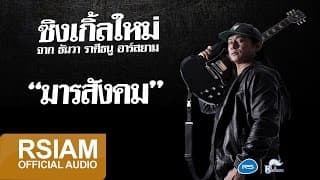 มารสังคม - ธันวา ราศีธนู
