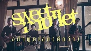 อย่าพูดเลย (ดีกว่า) - Sweet Mullet