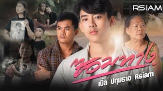 ซอมทาง - เบิ้ล ปทุมราช