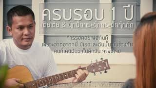 สิ้นสุดการรอคอย - เต้ย ณัฐพงษ์
