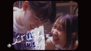 ได้รึเปล่า? (Crush) - mute.