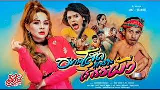 อยากโสด เพราะโกรธผัว อ๊อฟ ดอกฟ้า x แน้ม ปลากรอบ