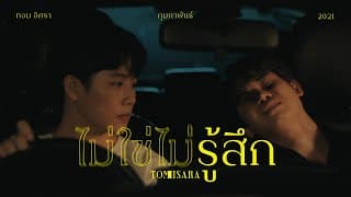 ไม่ใช่ไม่รู้สึก - ทอม อิศรา