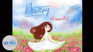 กลิ่นดอกไม้ - Newery