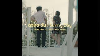 ดวงตะวัน ft. วิน ศิริวงศ์ - scrubb สครับ