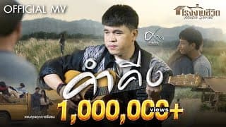 คำคีง - ศาล สานศิลป์