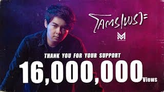 โคตรเพราะ - เอ็ม อรรถพล