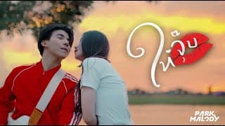 ให้จุ๊บ - Parkmalody