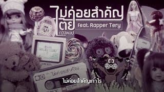 ไม่ค่อยสำคัญ ft. Rapper Tery - เต้ย ณัฐพงษ์