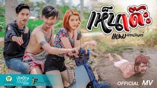 เห็นเด๊ะ - แอม ศรนรินทร์