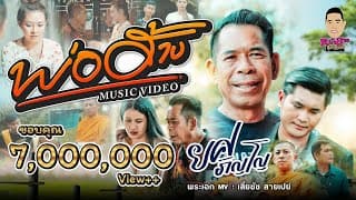 พ่อฮ้าง - ยศ ภิญโญ