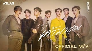 เค้ามาก่อน - ATLAS