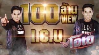 I.C.U. (ไอ.ซี.ยู.) - คู่แฝดโอเอ