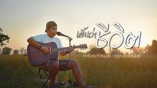 เอิ้นว่าชีวิต - ดุ่ย เชียงรัมย์