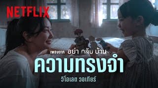 ความทรงจำ - วี วิโอเลต