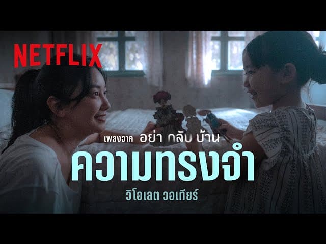 ความทรงจำ