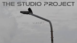 พอแล้ว - The Studio Project