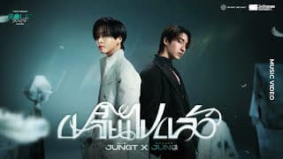 เปลี่ยนไปแล้ว x JUNGT OF BUS - Jung PERSES