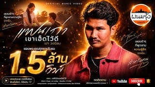 แฟนเก่าเขาเฮ็ดไว้ดี x พนมรุ้ง เรคคอร์ด - เปา วงนิยม