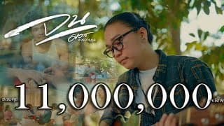จน (มันเจ็บหัวใจ) - มอส ขจรจารุกุล