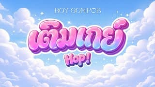 เติมเกย์ (Hop!) - BOY SOMPOB