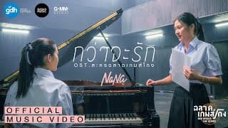 กว่าจะรัก - NaNa (นาน่า)