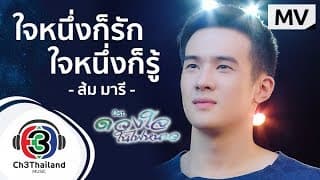 ใจหนึ่งก็รัก ใจหนึ่งก็รู้ - ส้ม มารี