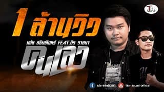 คนเลว ft. นิว วาสนา - เต้ย อธิบดินทร์