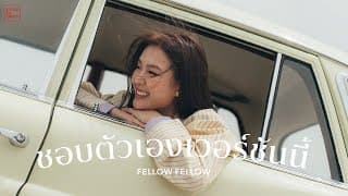 ชอบตัวเองเวอร์ชันนี้ - fellow fellow