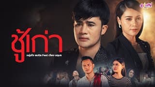 ชู้เก่า ft. เวียง นฤมล - โจ ยมนิล