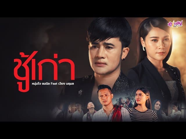 ชู้เก่า ft. เวียง นฤมล