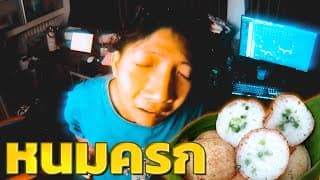หนมครก x Fahcry - Ananped