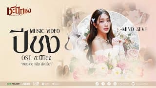 ปีชง - มายด์ 4EVE