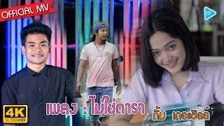 ไม่ใช่ดารา - ตั้ม เดอะชิลล์