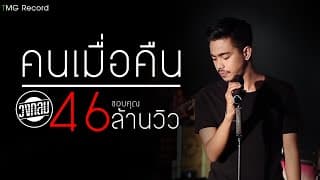 คนเมื่อคืน - วงกลม