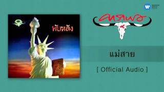 แม่สาย - คาราบาว