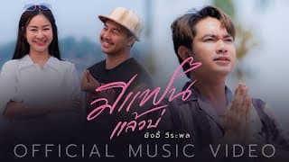 มีแฟนแล้วบ่ - ยังอี้ วีระพล